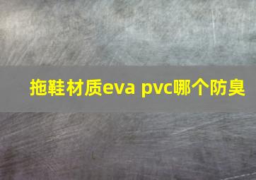 拖鞋材质eva pvc哪个防臭